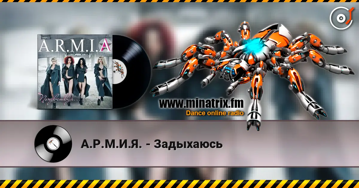 А.Р.М.И.Я. - Задыхаюсь слушать онлайн в высоком качестве | Minatrix.FM