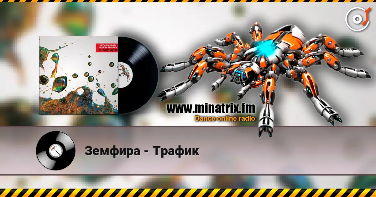 Земфира - Трафик слушать онлайн в высоком качестве | Minatrix.FM