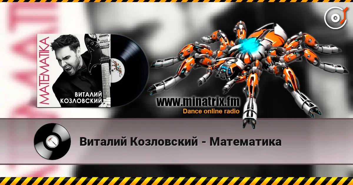 Виталий Козловский - Математика escuchar en línea en alta calidad | Minatrix.FM