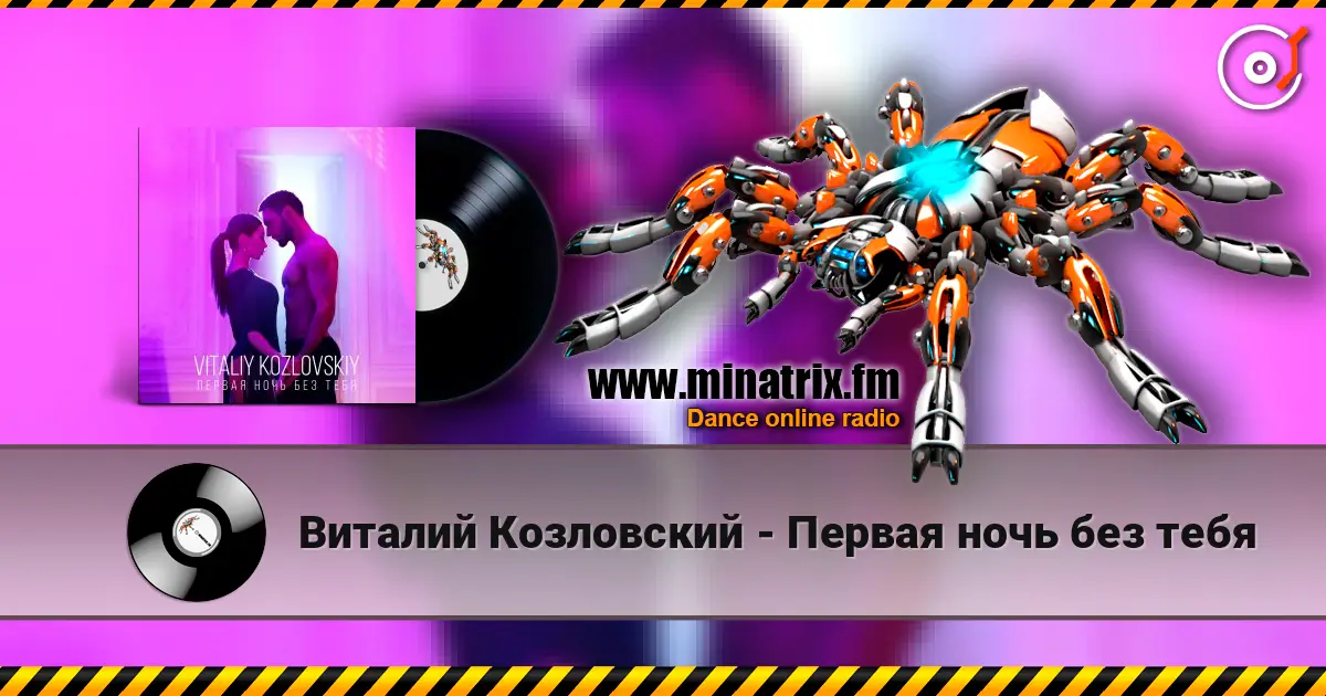 Виталий Козловский - Первая ночь без тебя слухати онлайн у високій якості | Minatrix.FM