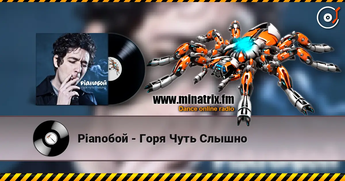 Pianoбой - Горя Чуть Слышно слушать онлайн в высоком качестве | Minatrix.FM