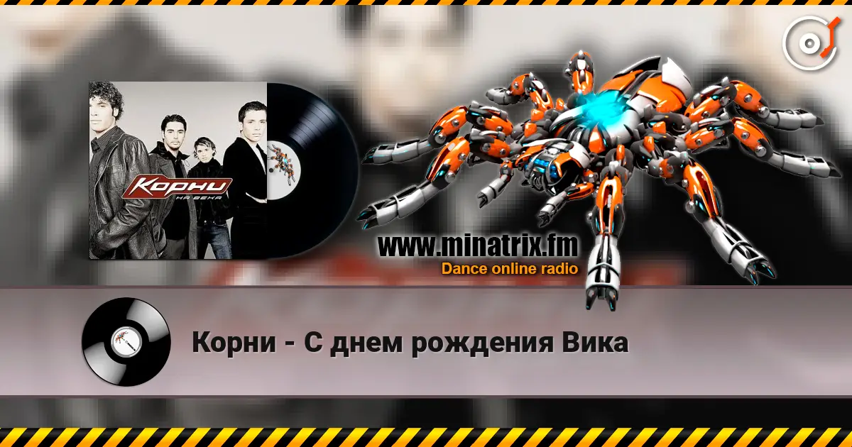 Корни - С днем рождения Вика écouter en ligne en haute qualité | Minatrix.FM