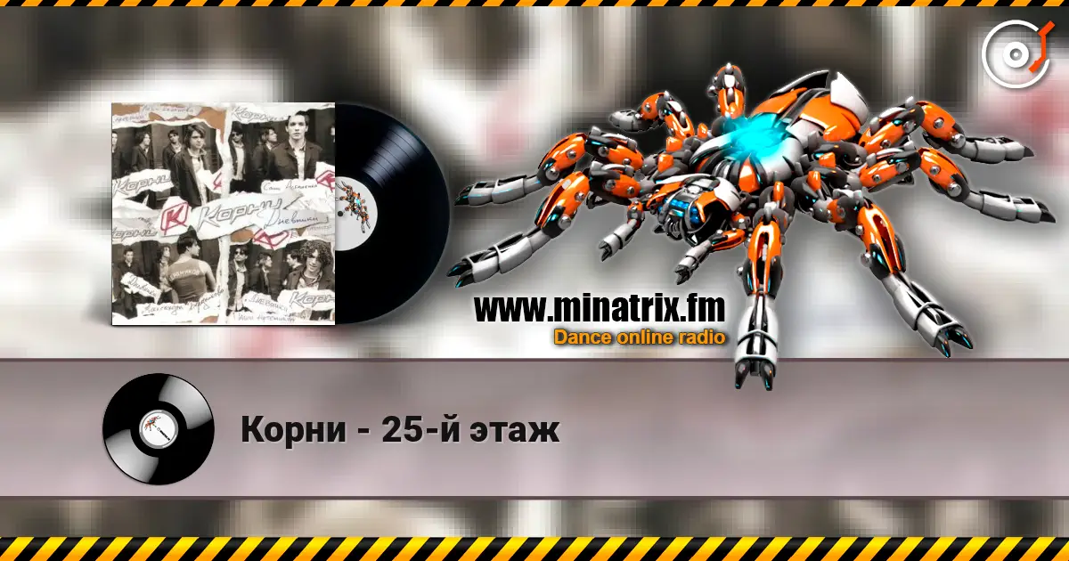 Корни - 25-й этаж слухати онлайн у високій якості | Minatrix.FM