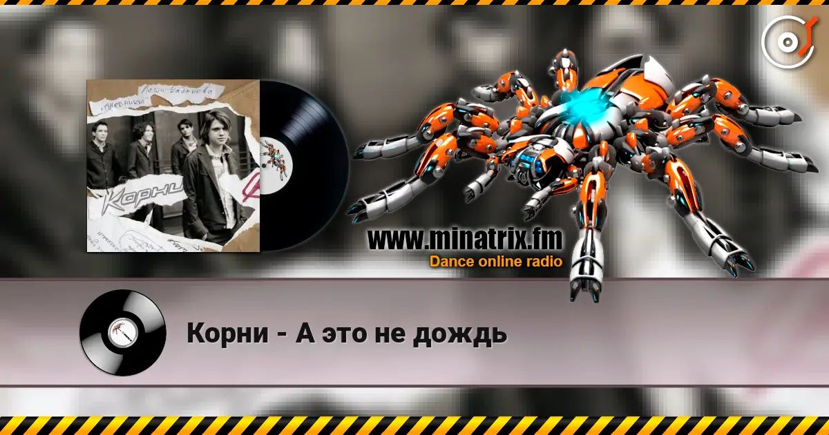 Корни - А это не дождь écouter en ligne en haute qualité | Minatrix.FM