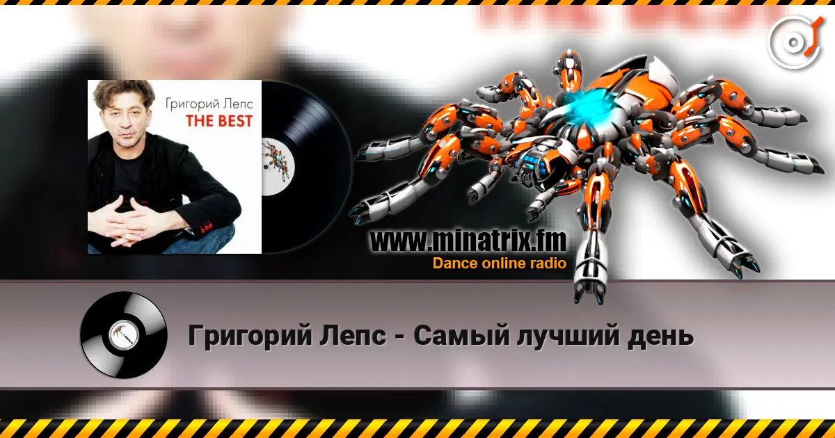Григорий Лепс - Самый лучший день online in hoher Qualität hören | Minatrix.FM