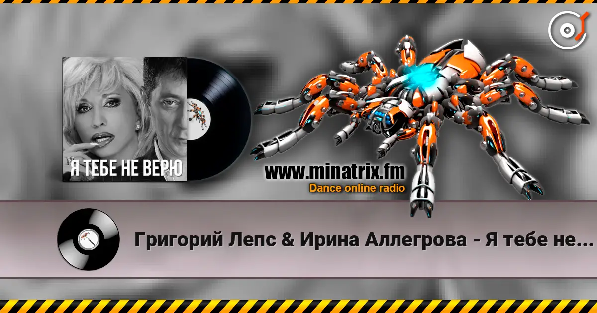 Григорий Лепс & Ирина Аллегрова - Я тебе не верю listen online in high quality | Minatrix.FM