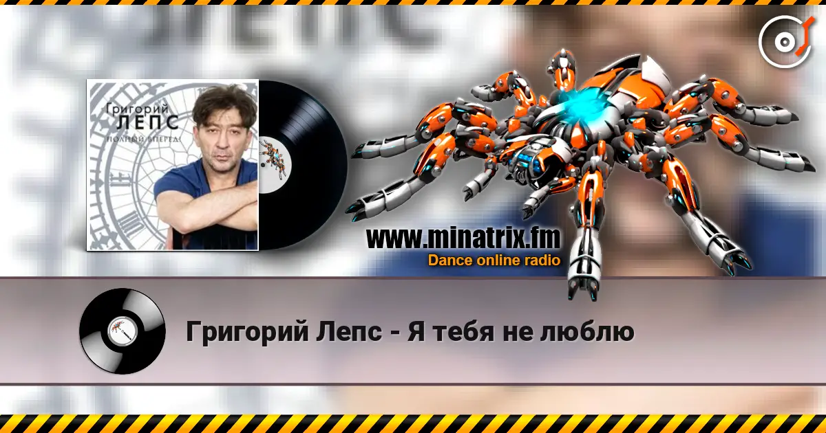 Григорий Лепс - Я тебя не люблю online in hoher Qualität hören | Minatrix.FM