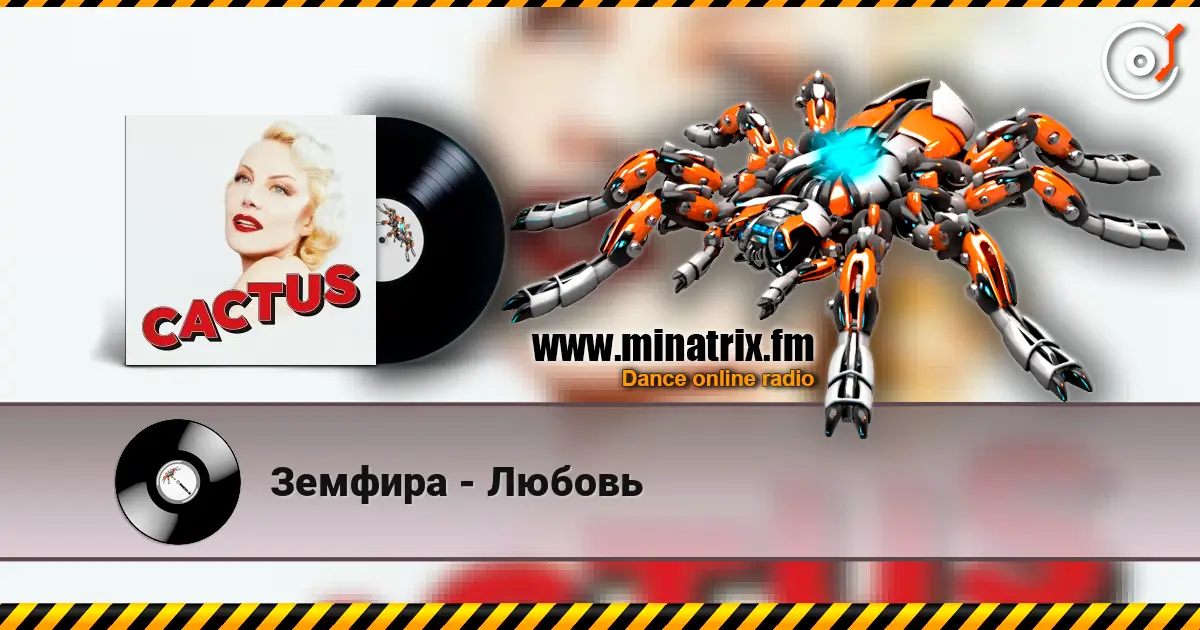 Земфира - Любовь слушать онлайн в высоком качестве | Minatrix.FM