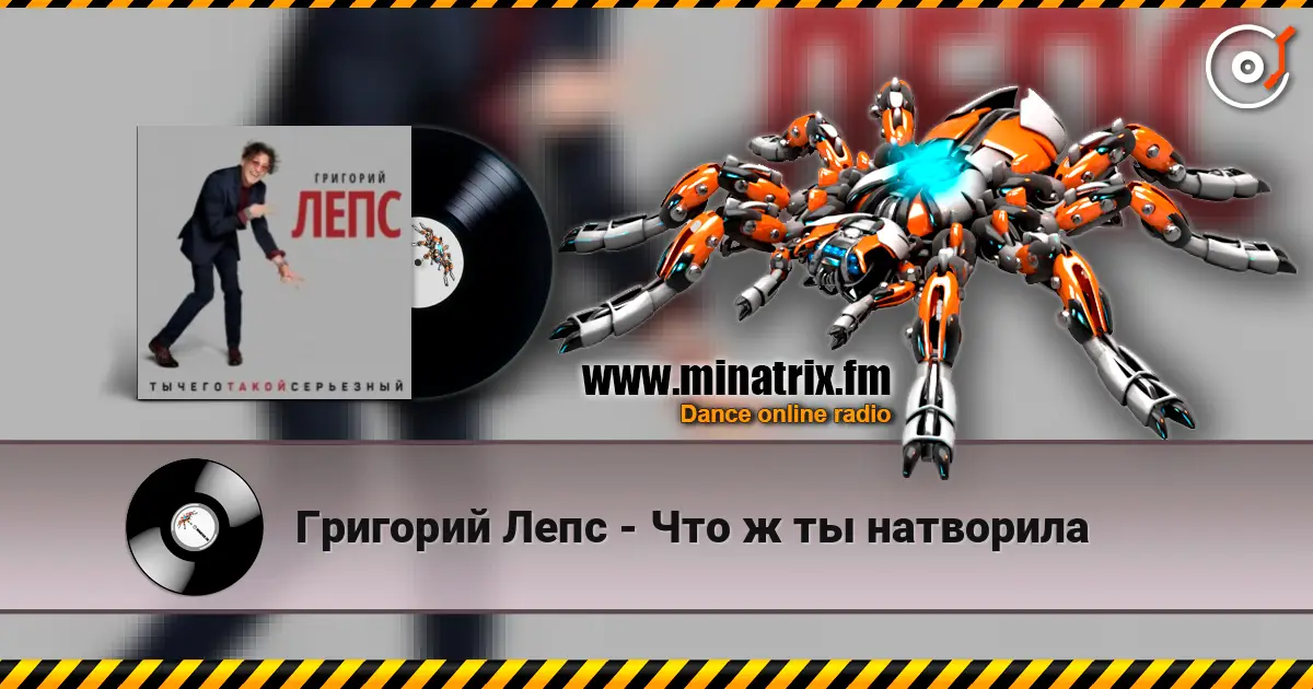 Григорий Лепс - Что ж ты натворила online in hoher Qualität hören | Minatrix.FM