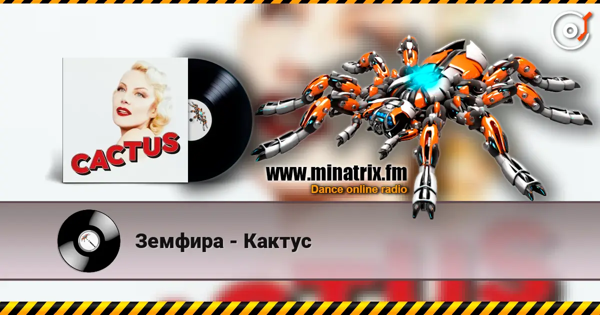 Земфира - Кактус слушать онлайн в высоком качестве | Minatrix.FM