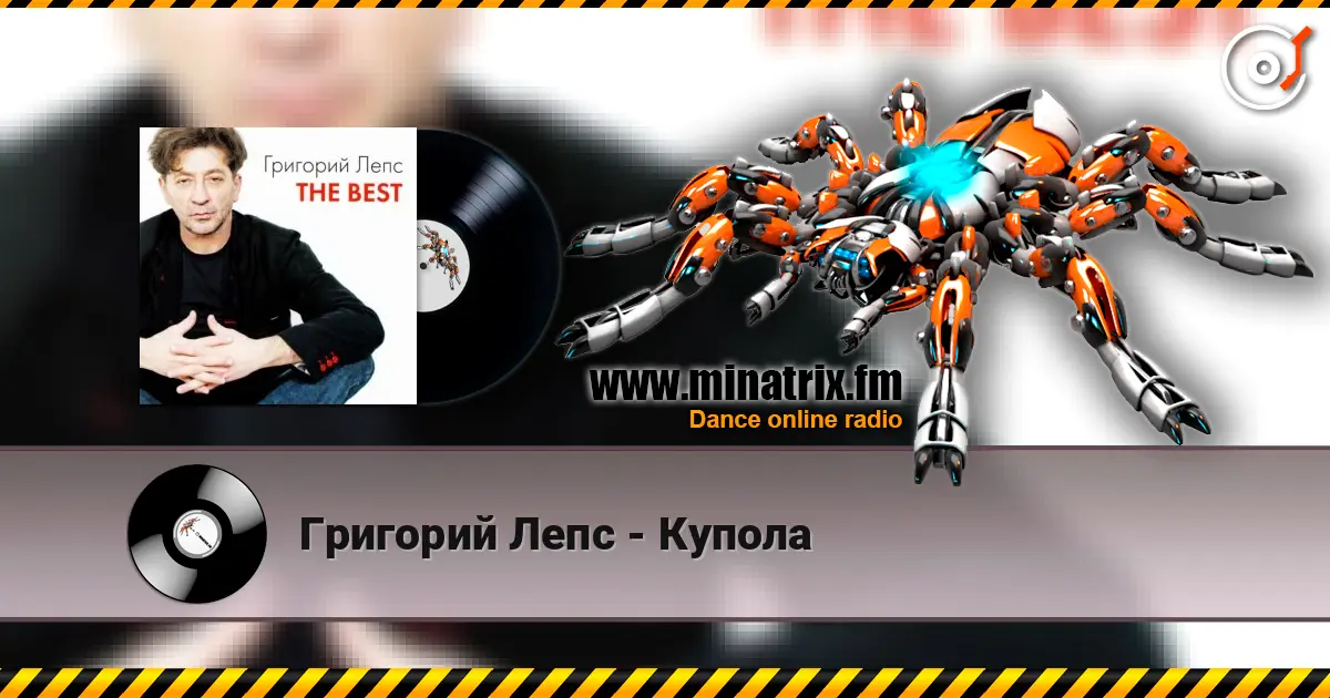 Григорий Лепс - Купола слушать онлайн в высоком качестве | Minatrix.FM