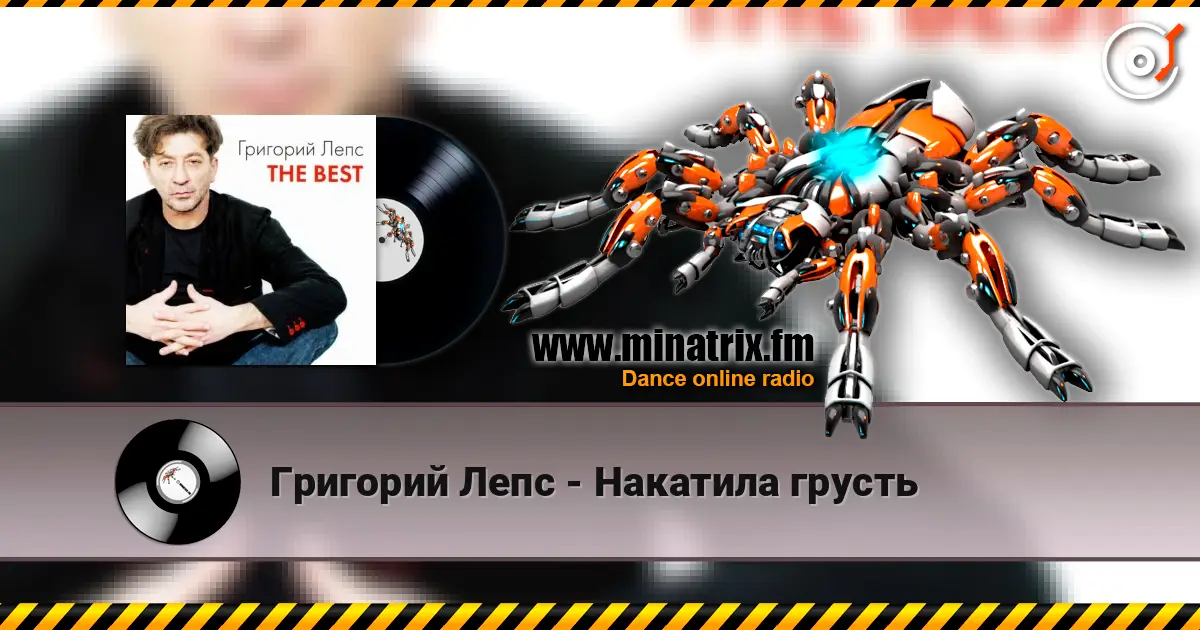 Григорий Лепс - Накатила грусть слушать онлайн в высоком качестве | Minatrix.FM