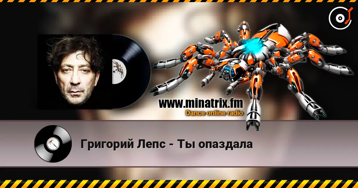 Григорий Лепс - Ты опаздала слушать онлайн в высоком качестве | Minatrix.FM