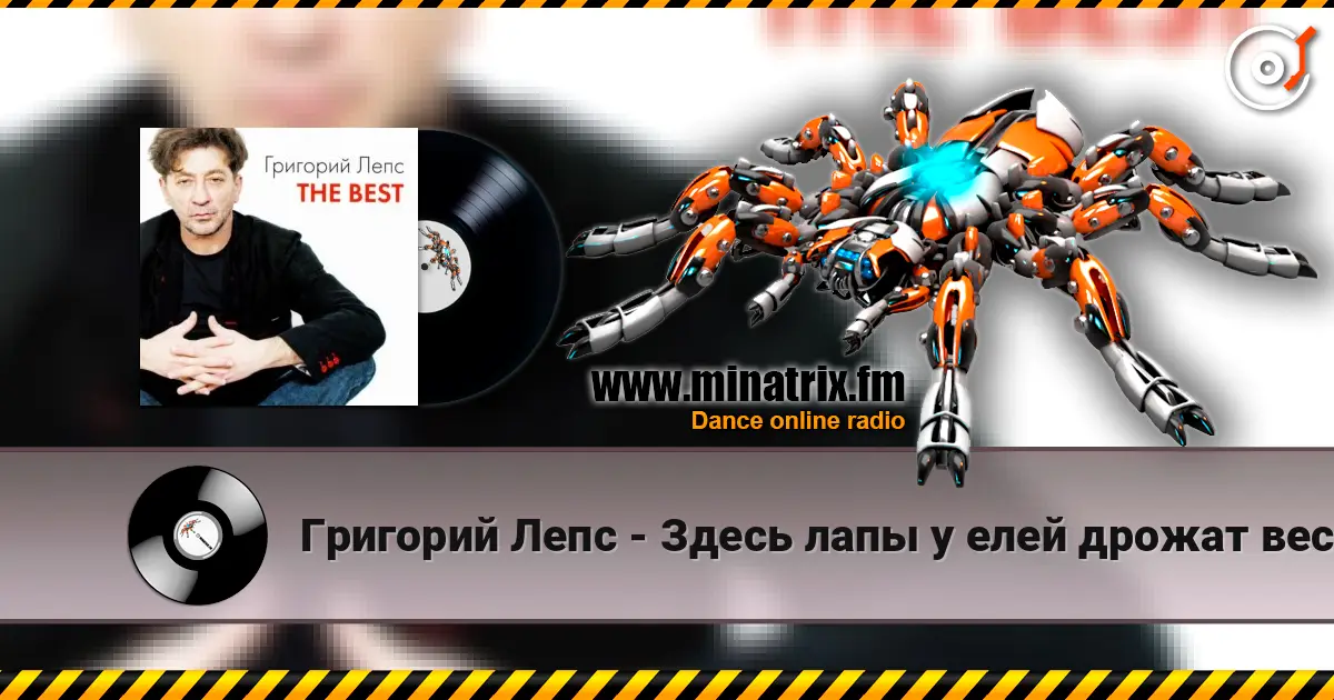 Григорий Лепс - Здесь лапы у елей дрожат весу 在线收听高音质 | Minatrix.FM