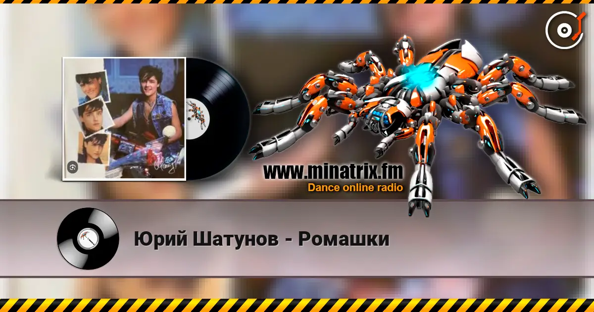Юрий Шатунов - Ромашки слушать онлайн в высоком качестве | Minatrix.FM
