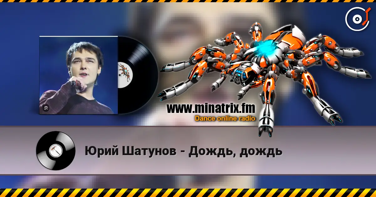 Юрий Шатунов - Дождь, дождь слушать онлайн в высоком качестве | Minatrix.FM