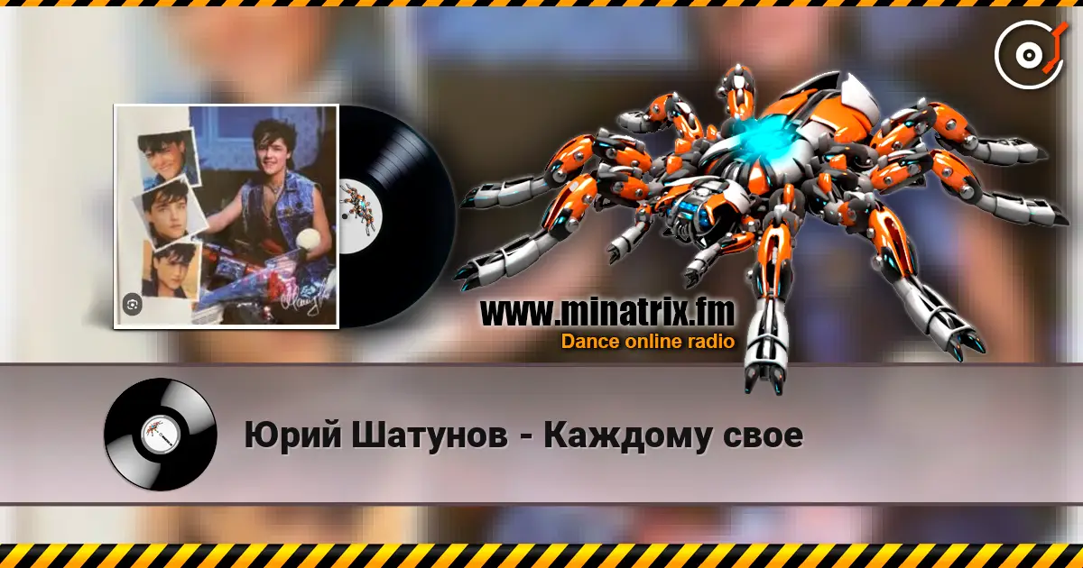 Юрий Шатунов - Каждому свое слушать онлайн в высоком качестве | Minatrix.FM