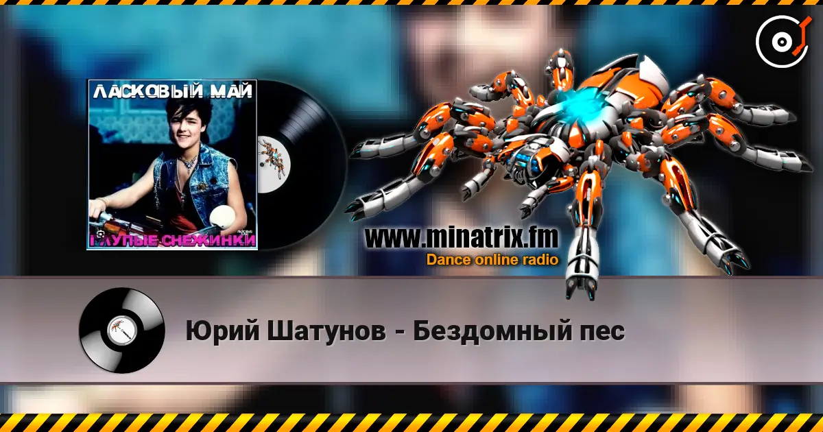 Юрий Шатунов - Бездомный пес слушать онлайн в высоком качестве | Minatrix.FM