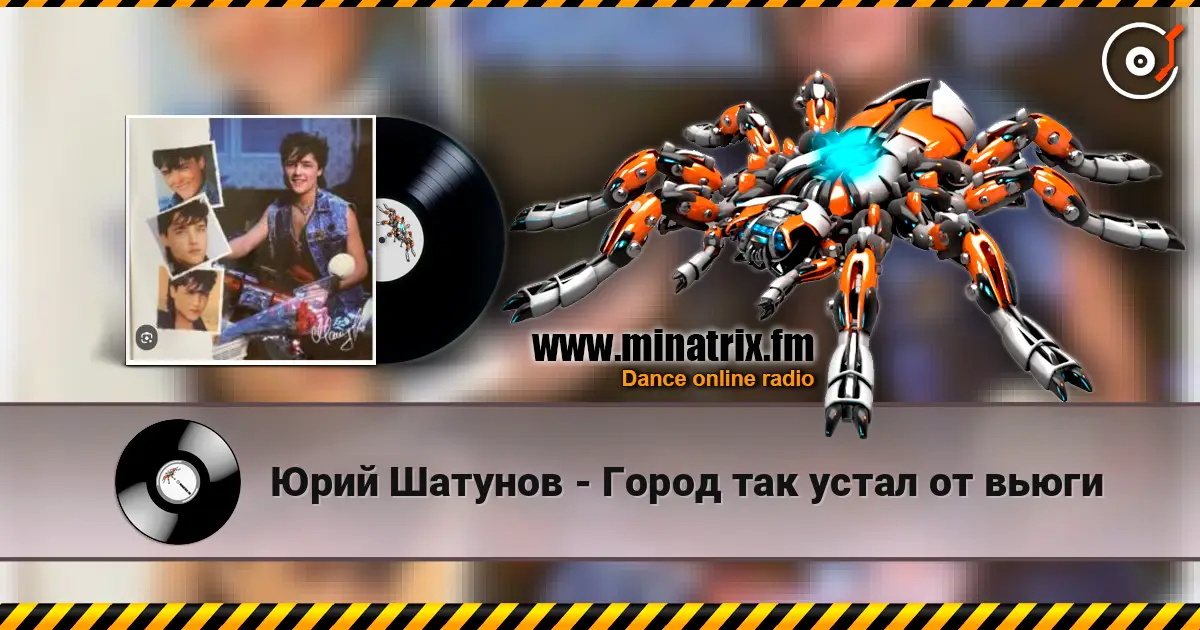 Юрий Шатунов - Город так устал от вьюги слушать онлайн в высоком качестве | Minatrix.FM
