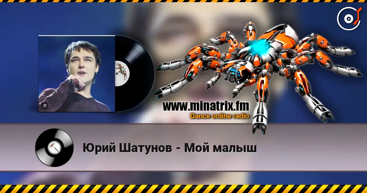 Юрий Шатунов - Мой малыш слушать онлайн в высоком качестве | Minatrix.FM