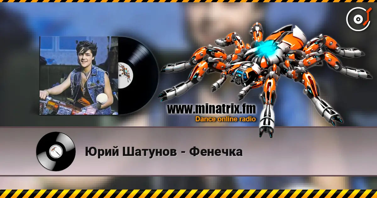 Юрий Шатунов - Фенечка слушать онлайн в высоком качестве | Minatrix.FM