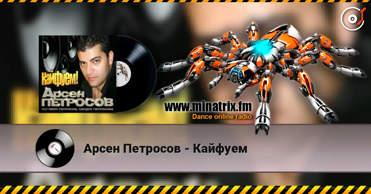 Арсен Петросов - Кайфуем слушать онлайн в высоком качестве | Minatrix.FM