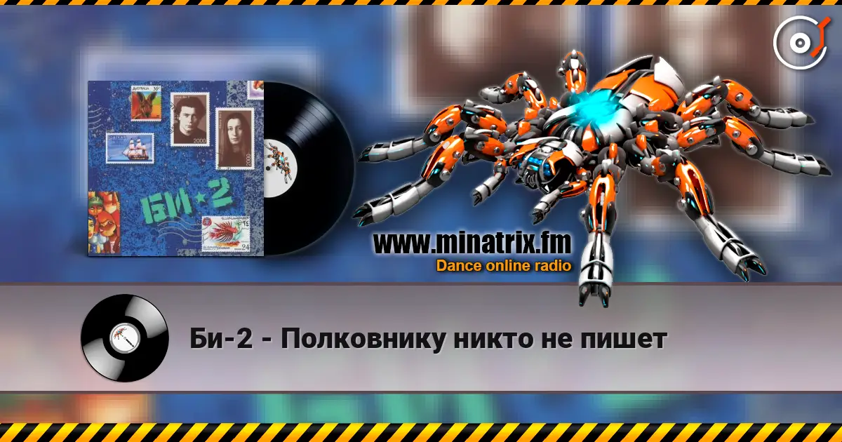 Би-2 - Полковнику никто не пишет online in hoher Qualität hören | Minatrix.FM