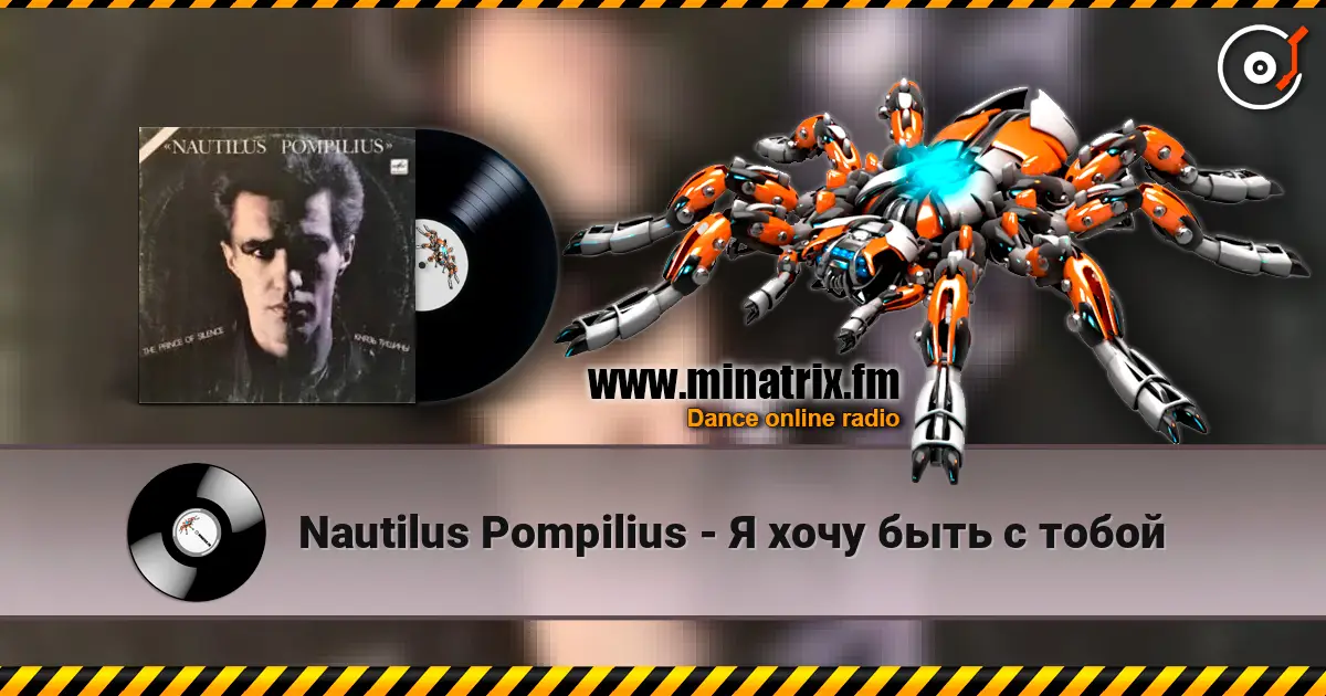 Nautilus Pompilius - Я хочу быть с тобой слушать онлайн в высоком качестве | Minatrix.FM