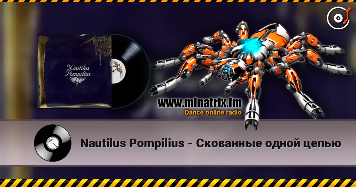 Nautilus Pompilius - Скованные одной цепью слушать онлайн в высоком качестве | Minatrix.FM