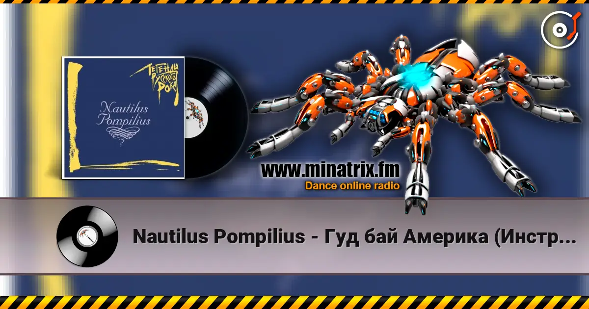 Nautilus Pompilius - Гуд бай Америка (Инструментал) слушать онлайн в высоком качестве | Minatrix.FM