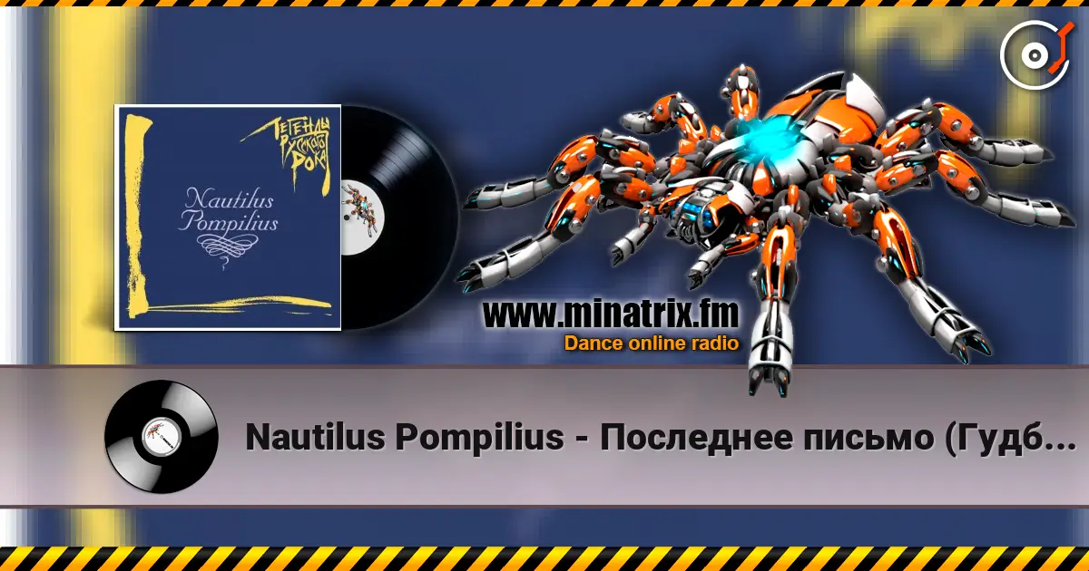 Nautilus Pompilius - Последнее письмо (Гудбай, Америка) слушать онлайн в высоком качестве | Minatrix.FM