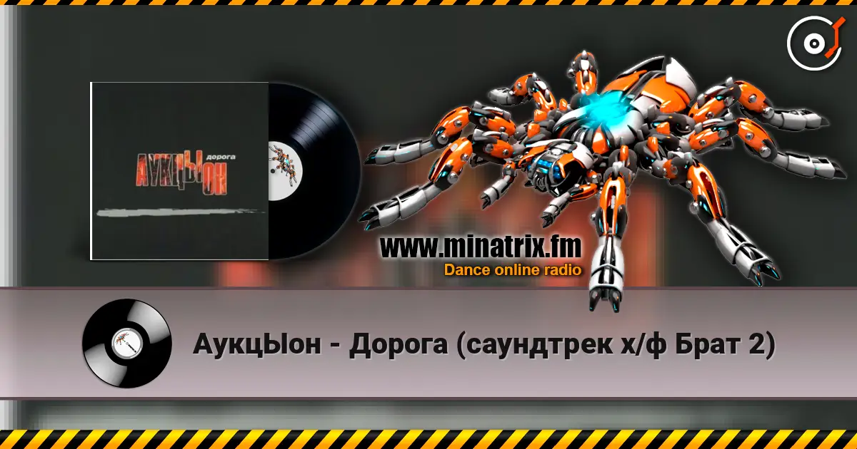 АукцЫон - Дорога (саундтрек х/ф Брат 2) слушать онлайн в высоком качестве | Minatrix.FM
