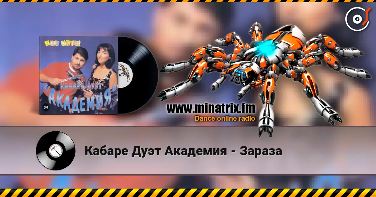 Кабаре Дуэт Академия - Зараза слушать онлайн в высоком качестве | Minatrix.FM