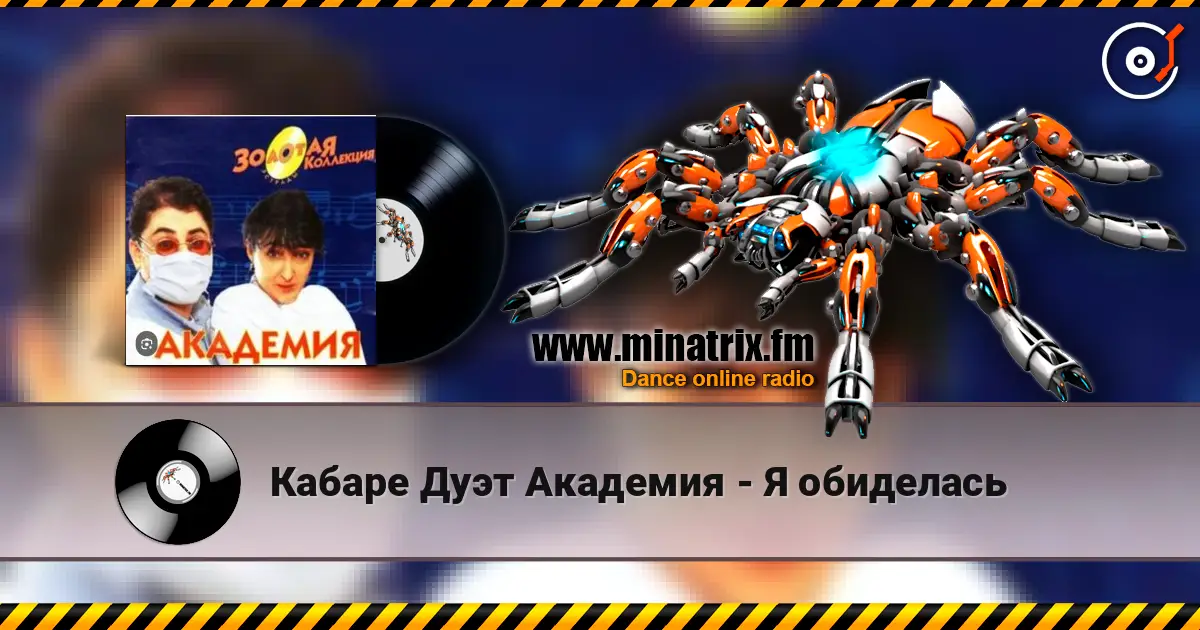 Кабаре Дуэт Академия - Я обиделась слушать онлайн в высоком качестве | Minatrix.FM