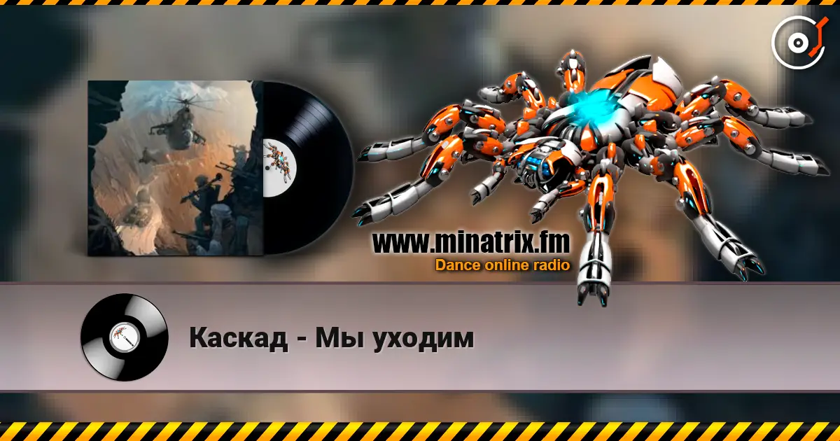 Каскад - Мы уходим слушать онлайн в высоком качестве | Minatrix.FM
