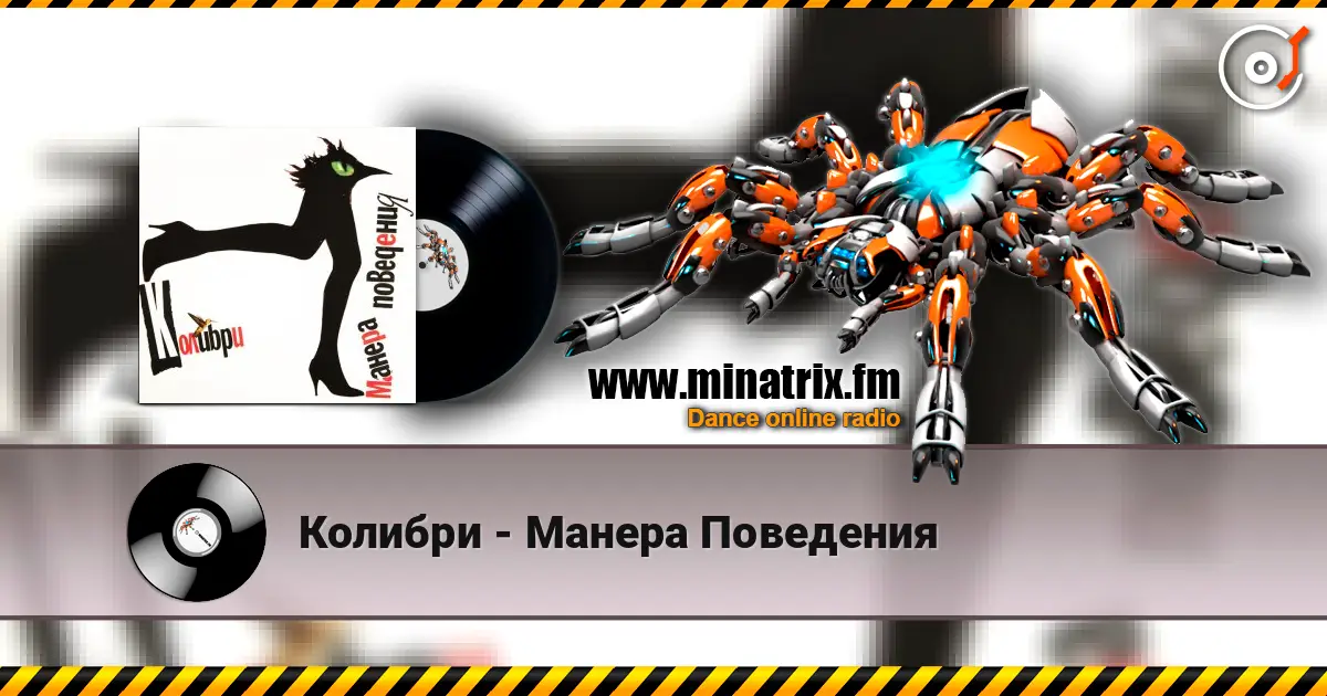 Колибри - Манера  Поведения online in hoher Qualität hören | Minatrix.FM