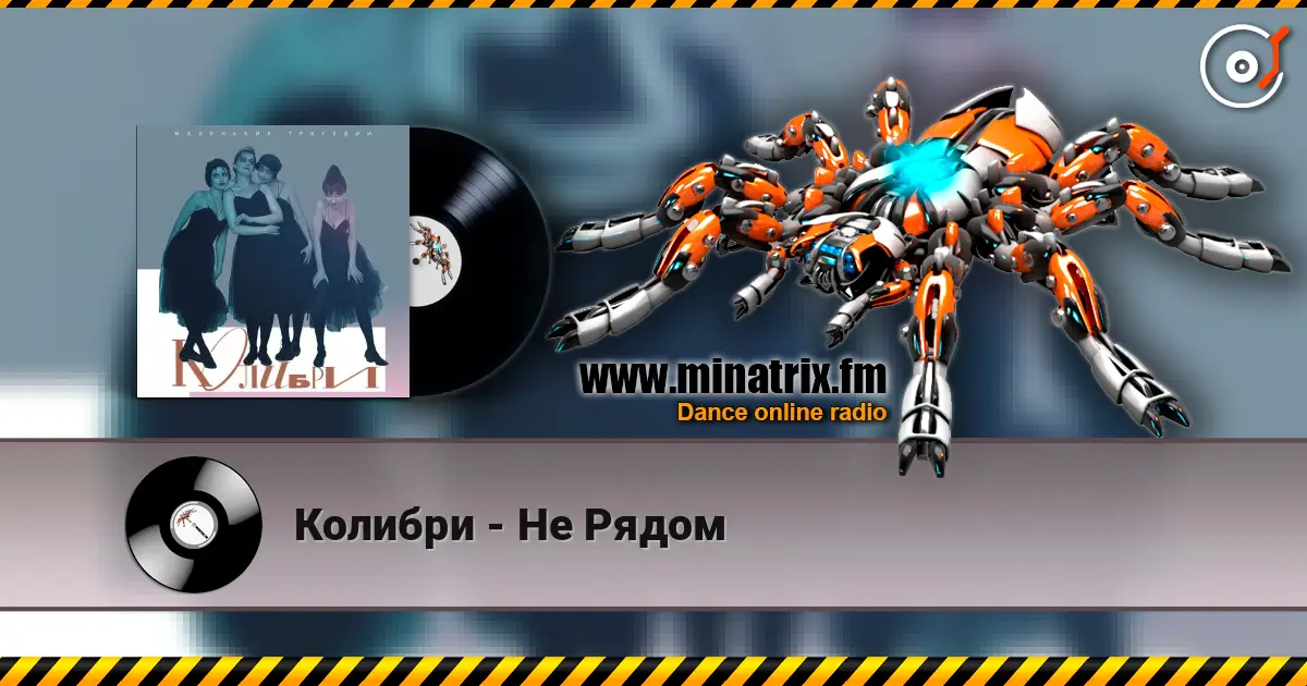 Колибри - Не Рядом online in hoher Qualität hören | Minatrix.FM