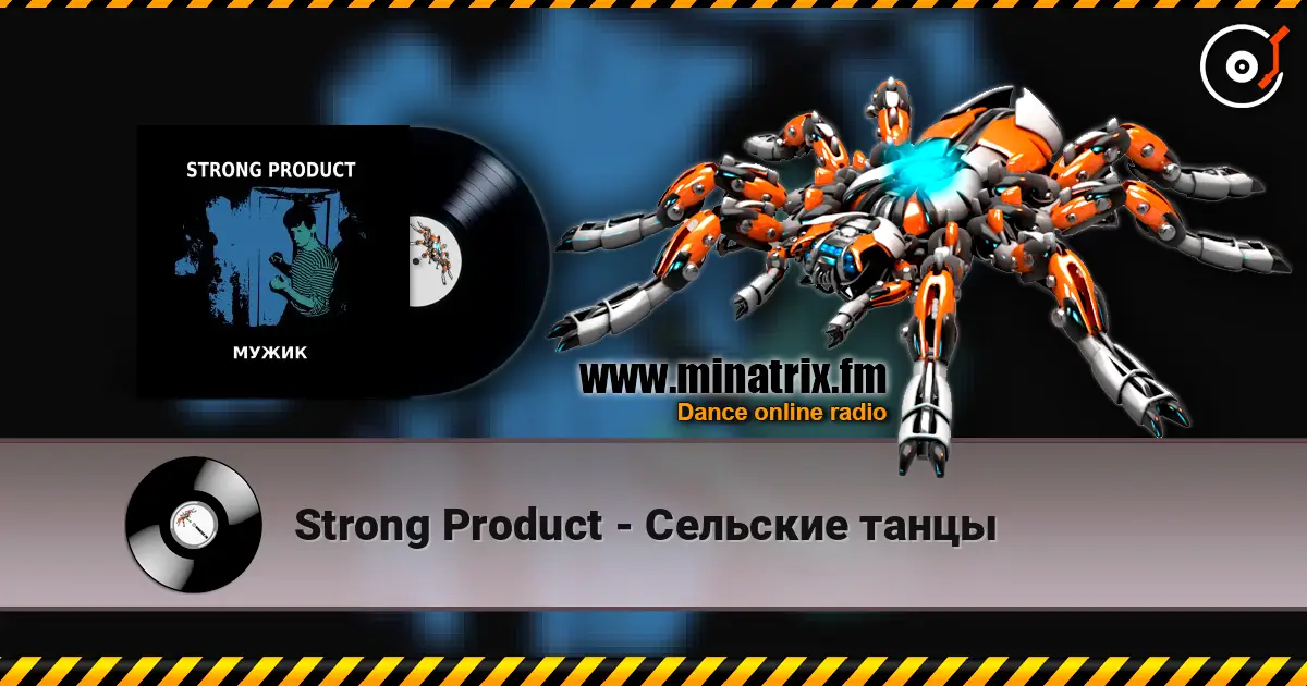 Strong Product - Сельские танцы слушать онлайн в высоком качестве | Minatrix.FM