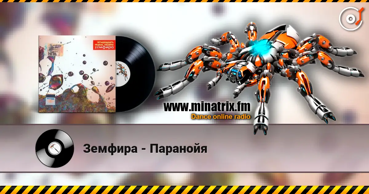 Земфира - Паранойя слухати онлайн у високій якості | Minatrix.FM