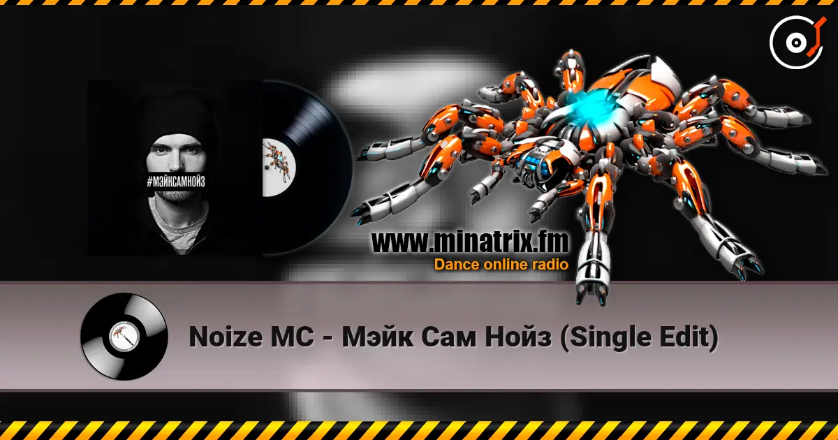 Noize MC - Мэйк Сам Нойз (Single Edit) слушать онлайн в высоком качестве | Minatrix.FM