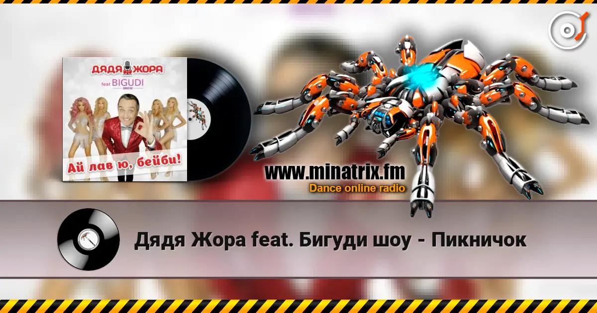 Дядя Жора feat. Бигуди шоу - Пикничок online in hoher Qualität hören | Minatrix.FM
