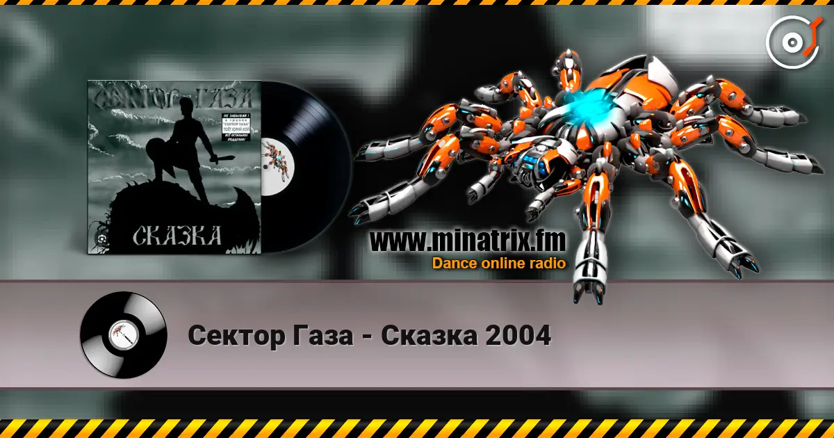 Сектор Газа - Сказка 2004 слушать онлайн в высоком качестве | Minatrix.FM
