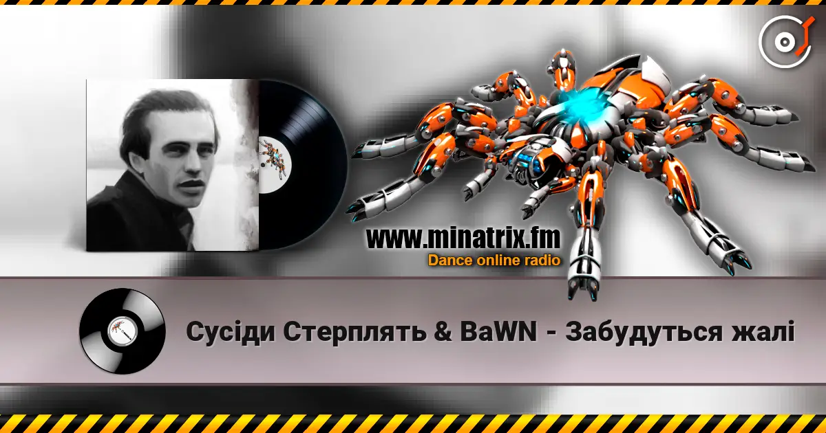 Сусіди Стерплять & BaWN - Забудуться жалі слушать онлайн в высоком качестве | Minatrix.FM