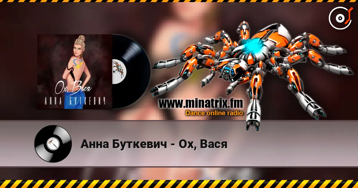 Анна Буткевич - Ох, Вася слушать онлайн в высоком качестве | Minatrix.FM