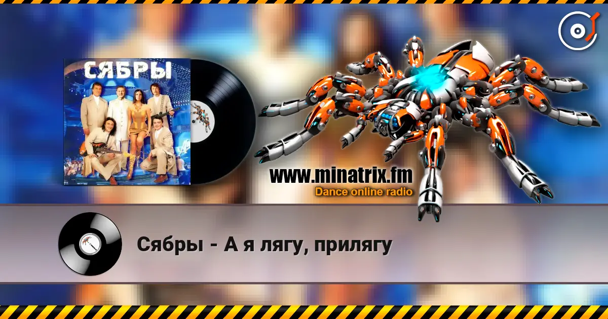 Сябры - А я лягу, прилягу слушать онлайн в высоком качестве | Minatrix.FM