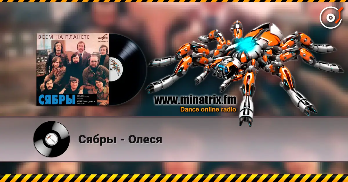 Сябры - Олеся слушать онлайн в высоком качестве | Minatrix.FM
