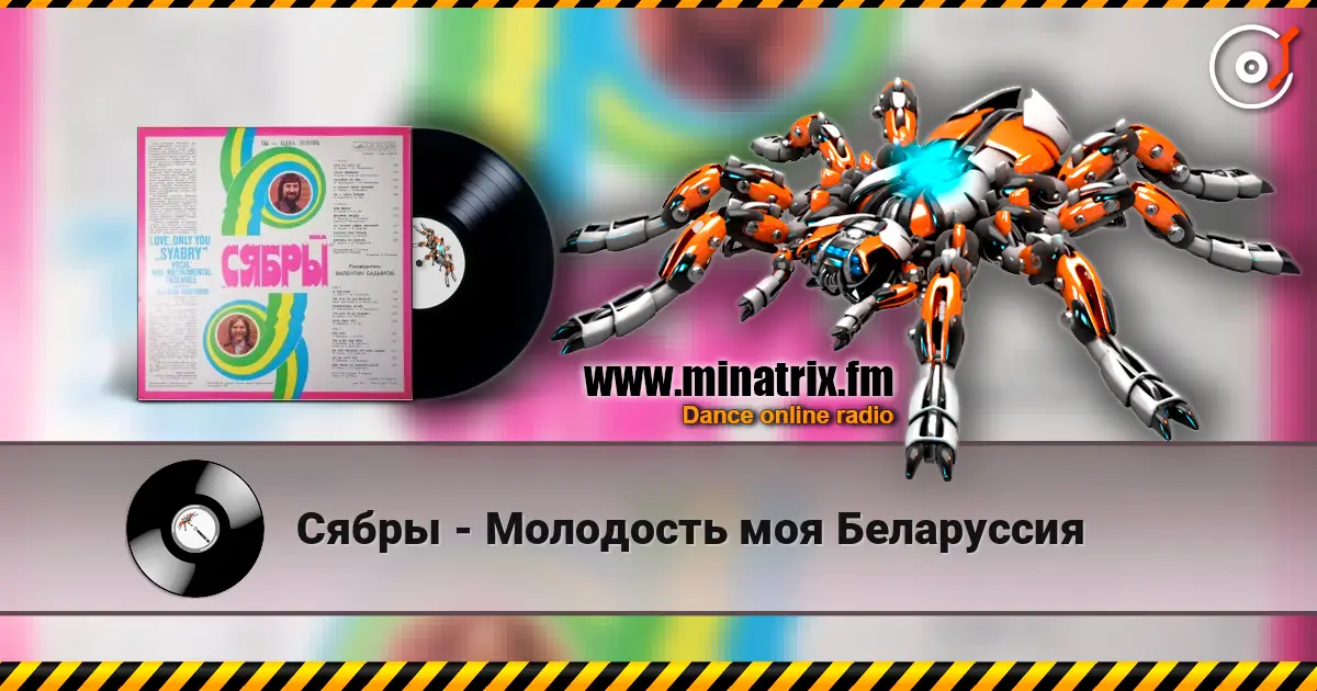 Сябры - Молодость моя Беларуссия слушать онлайн в высоком качестве | Minatrix.FM