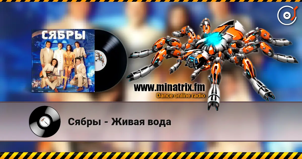 Сябры - Живая вода слушать онлайн в высоком качестве | Minatrix.FM