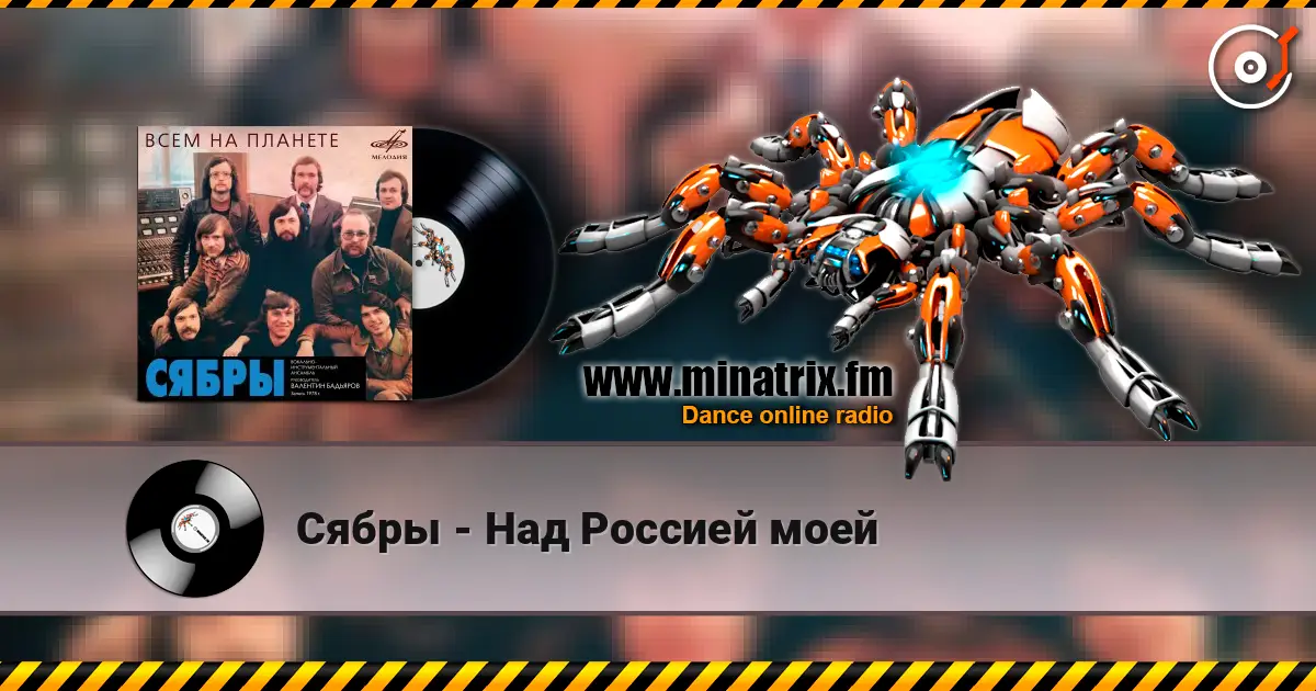 Сябры - Над Россией моей слушать онлайн в высоком качестве | Minatrix.FM