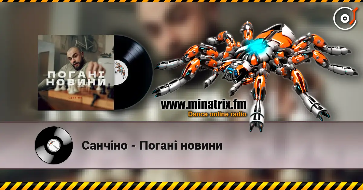 Санчіно - Погані новини слушать онлайн в высоком качестве | Minatrix.FM